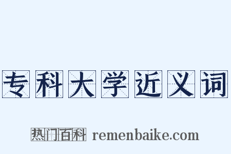 专科大学近义词是什么意思的图片